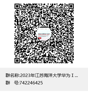 2023年江苏海洋大学华为ⅠCT大赛群群聊二维码
